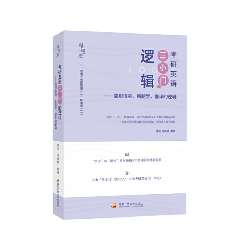 正版新书】恋词 考研英语三小门的逻辑不详9787304106751