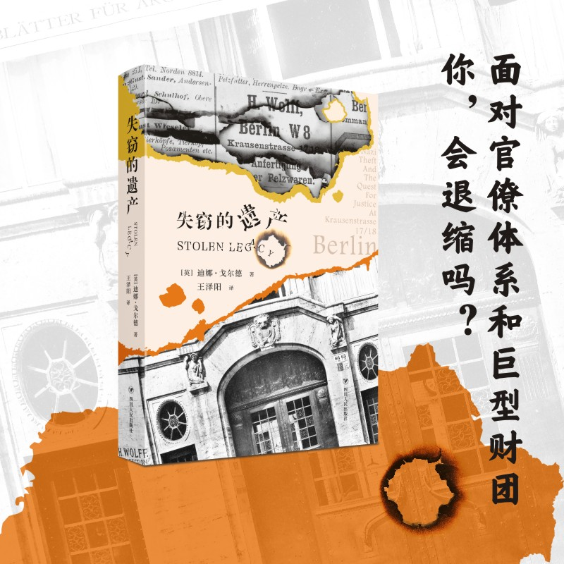 正版新书】失窃的遗产迪娜·戈尔德9787220119835