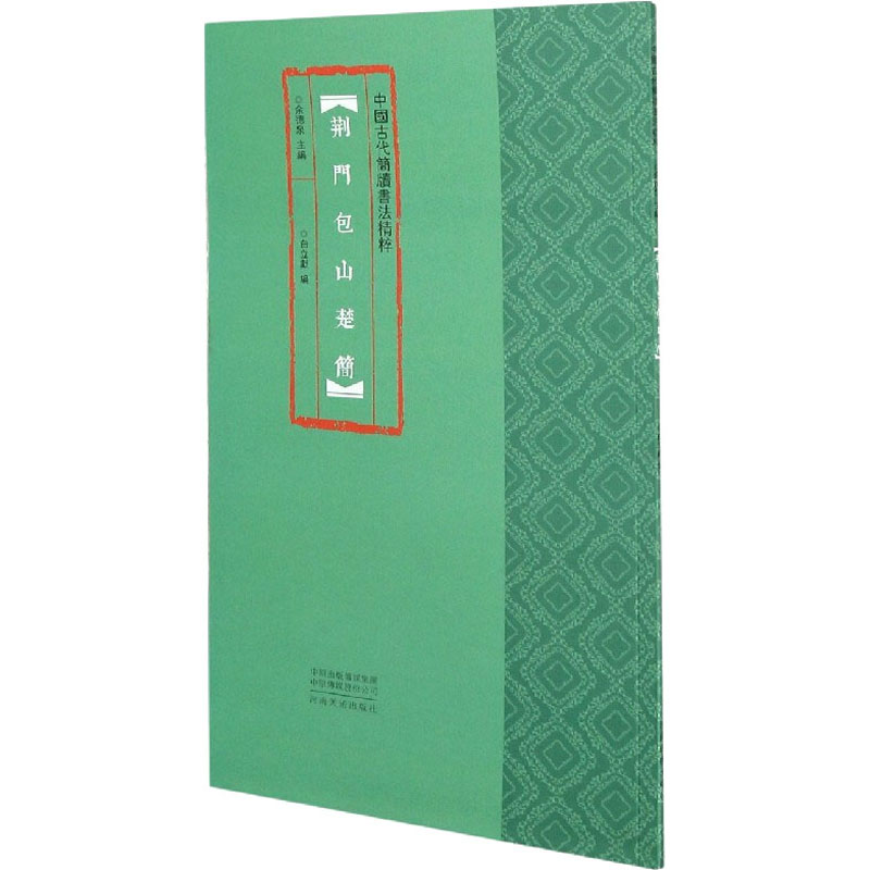 醉染图书荆门包山楚简9787540149949高清大图