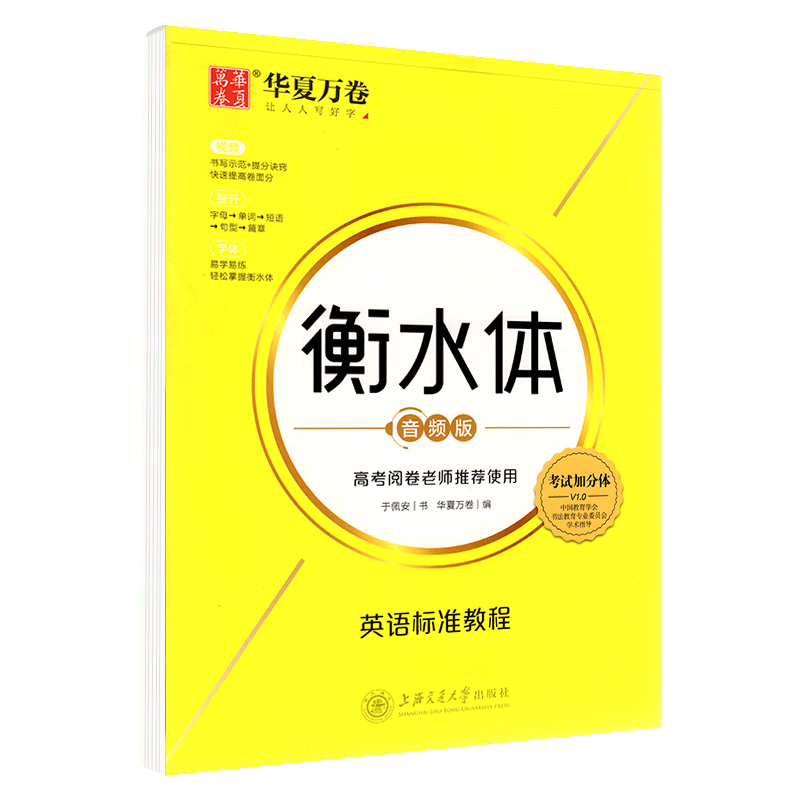 [正版图书]华夏万卷练字帖 高中高考高一高二高三英语练字帖 衡水体斜体英语字帖 英语重点单词短语 高考英语作文素材 高高清大图