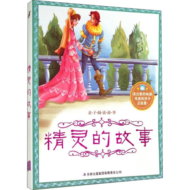醉染图书精灵的故事9787553444307高清大图