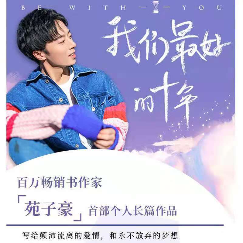我们最好的十年 苑子豪 著青春校园励志小说书籍 我们最好的十年 苑子豪 著青春校园励志小说书籍