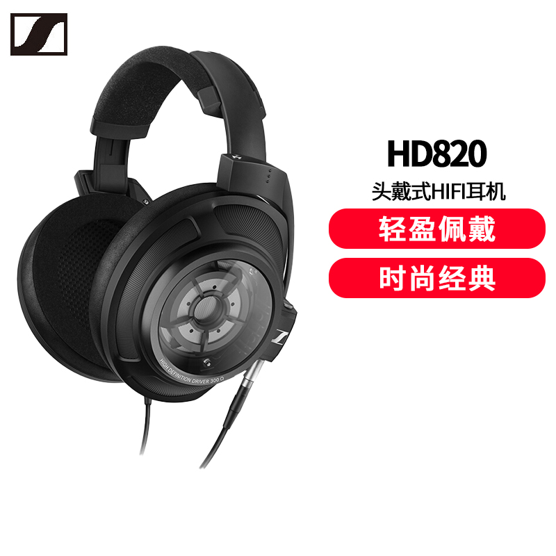森海塞尔(Sennheiser)HD820封闭式高保真动圈耳机
