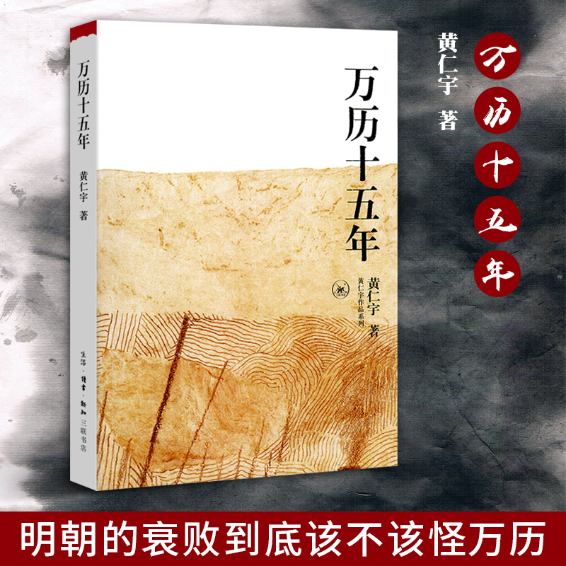 [正版]万历十五年 黄仁宇 经典版 是黄仁宇的成名之作原版原著书籍换一个视角来解读历史 世界变得更立体中国历史书籍高清大图