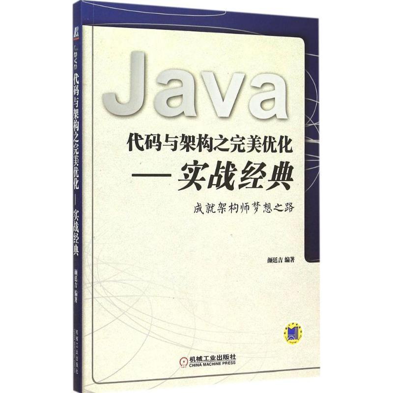 正版新书】Java代码与架构之完美优化:实战经典颜廷吉9787111515