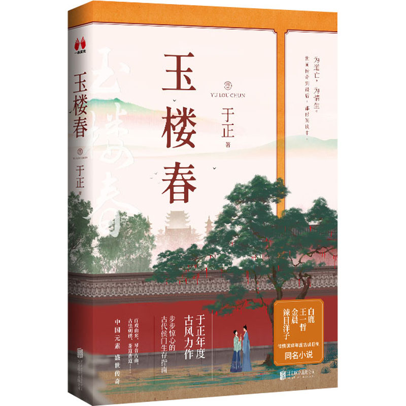 【M】玉楼春 于正 著 -9787559650429