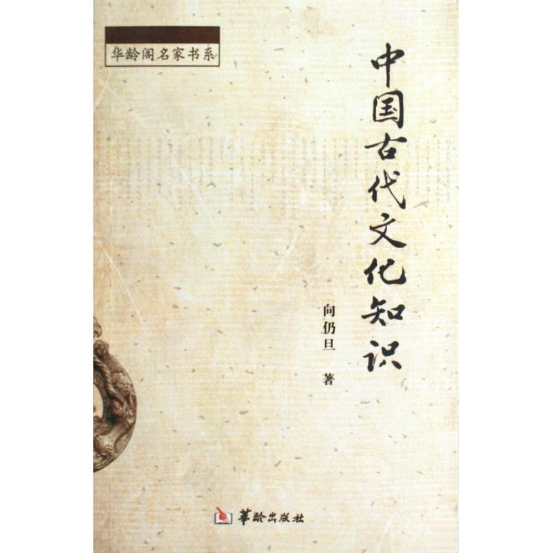 醉染图书中国古代文化知识9787801787194高清大图
