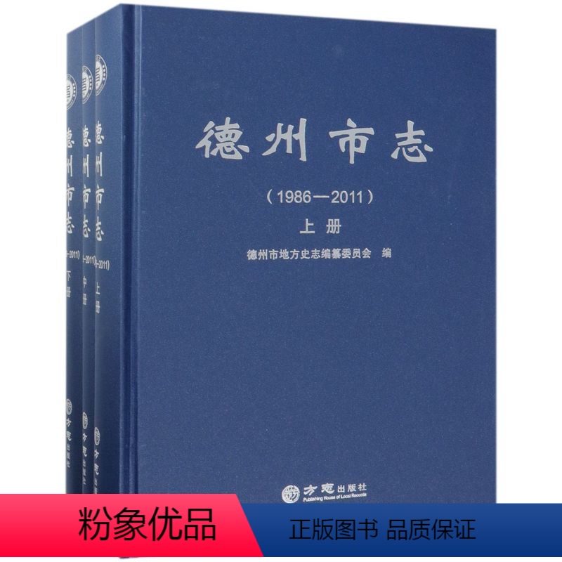 【正版】德州市志 德州市地方史志编纂委员会编 97875144156
