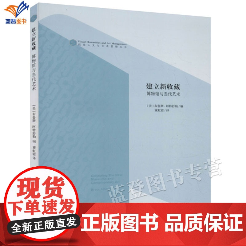 正版建立新收藏博物馆与当代艺术中国青年出版视觉人文与艺术管理丛书第二弹追溯艺术收藏的观念变迁反思收藏体系及价值标准高清大图