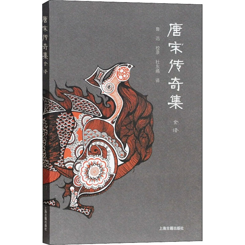 醉染图书唐宋传奇集全译9787532572496高清大图