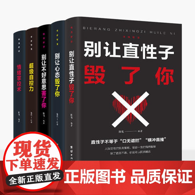 预售[ 正版书籍]情绪管理 别让心态毁了你 别让直性子毁了你 别让不好意思害了你 超级自控力高清大图