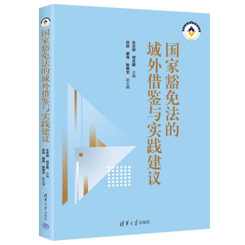 正版新书】国家豁免法的域外借鉴与实践建议车丕照、何志鹏、孙劼