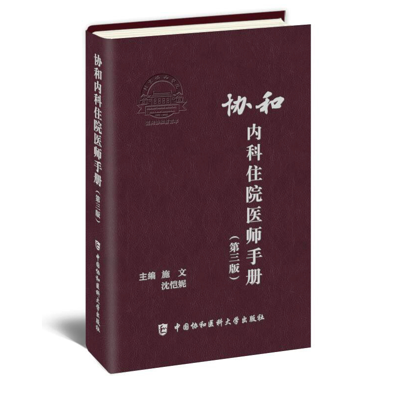 [正版]第三版 协和内科住院医师手册 第3版 施文 沈恺妮 临床用药速查指南实用内科学新查房医嘱装备处方急诊规培医生值高清大图