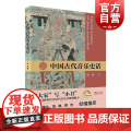 中国古代音乐史话 扫码听音频大家写小书系列田青著作上海音乐出版社中国古代音乐文化正版图书籍 另有欧洲音乐史话可选