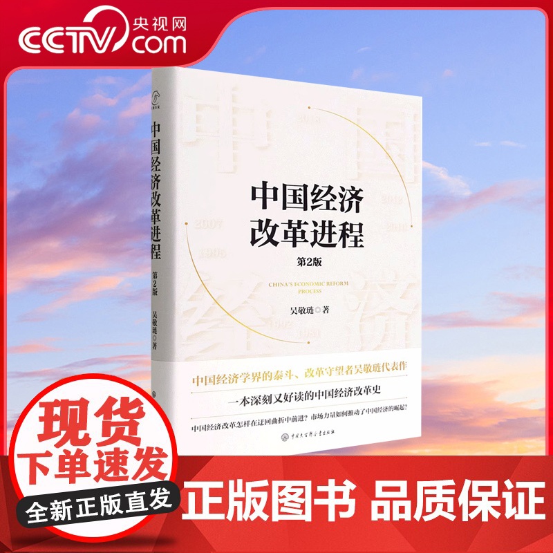 [央视网店]中国经济改革进程(第2版)(精) 中国经济学界的泰斗改革守望者吴敬琏代表作 洞悉中国经济的本质 正版书籍BK高清大图