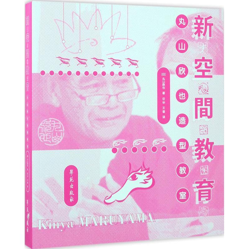 正版新书】新空间教育:丸山欣也造型教室丸山欣也9787507751178