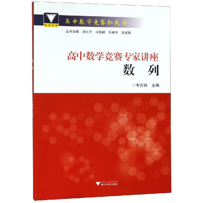 【M】数列/高中数学竞赛专家讲座-9787308188982