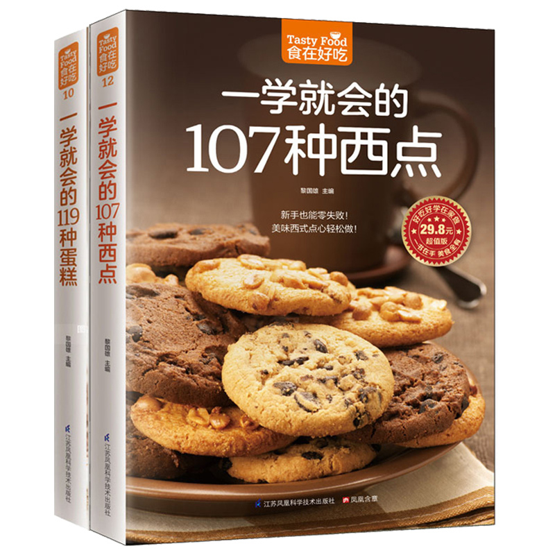 [醉染正版]正邮 烘焙书籍大全一学会的119种蛋糕 107种西点全套2本 美食烹饪烘焙入门书 蛋糕西点制作菜谱教程书书籍高清大图