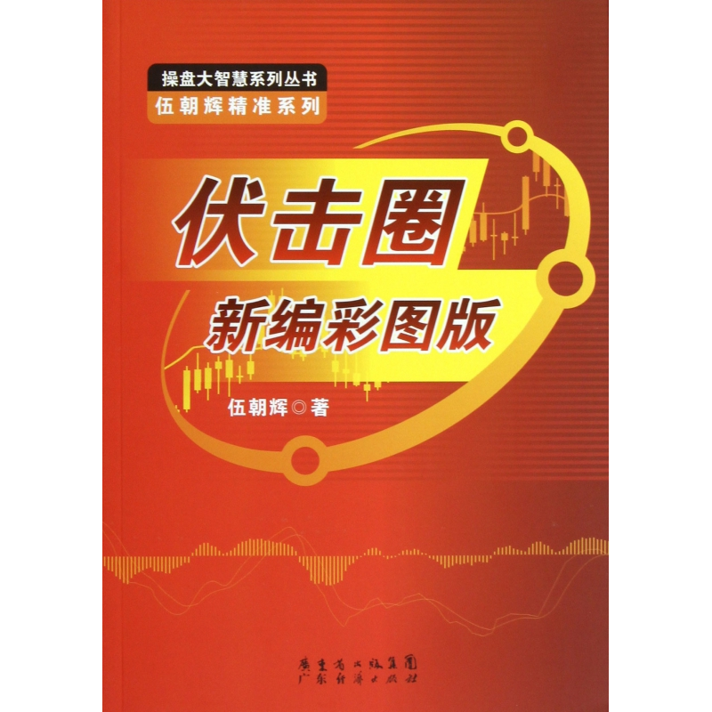 音像伏击圈新编彩图版/伍朝辉精准系列/操盘大智慧系列丛书伍朝辉