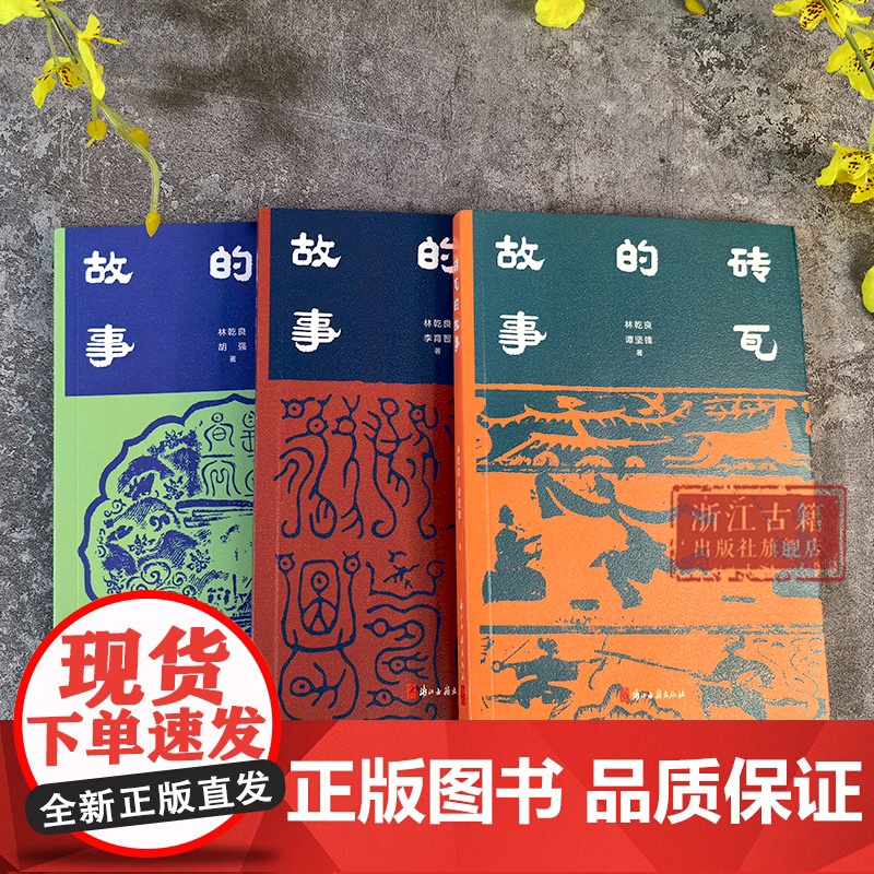 铜镜的故事/砖瓦的故事/印章的故事 全面了解中国铜镜史/中国砖瓦史/印章篆刻类普及性读物 中国优秀传统文化研究图书籍高清大图