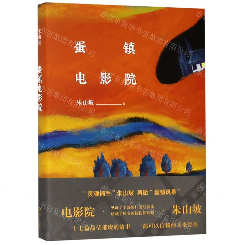 【N】蛋镇电影院(精)-9787532170128