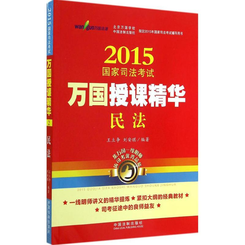 正版新书]2015国家司法考试万国授课精华民法(万国一线明师专题