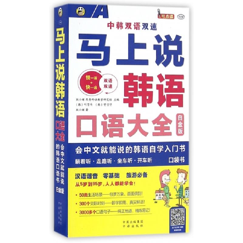 正版新书】马上说韩语(附光盘口语大全白金版MPR)耿小辉978750014