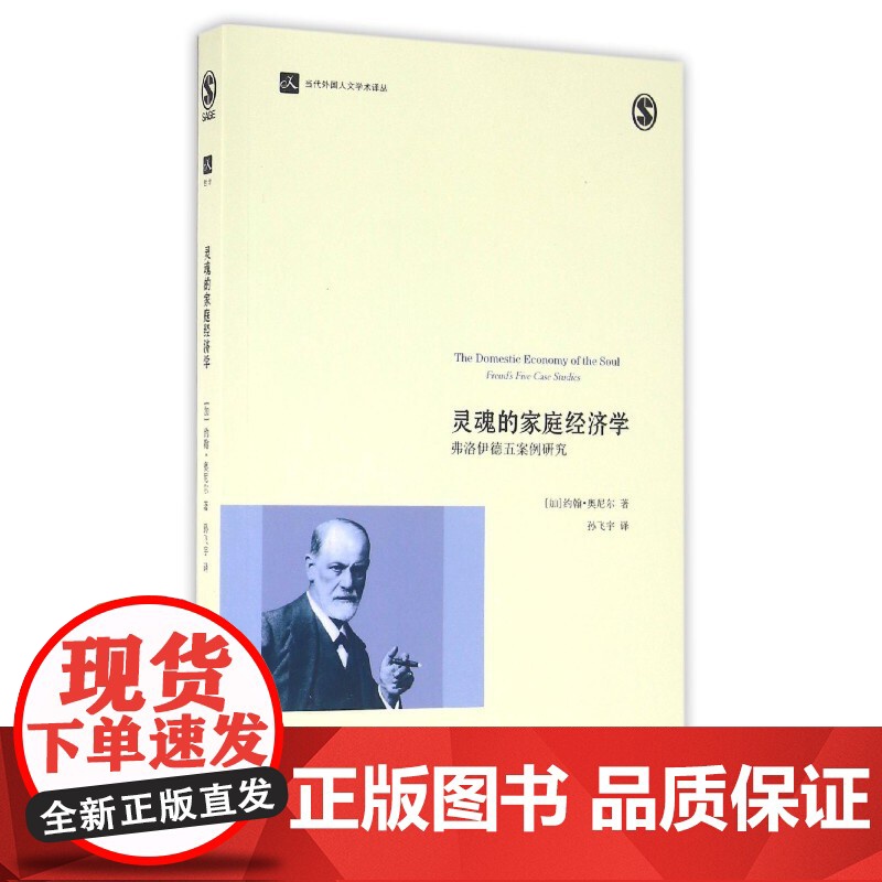 灵魂的家庭经济学:弗洛伊德五案例研究 当代人文学术译丛 浙江大学出版社 正版书籍高清大图
