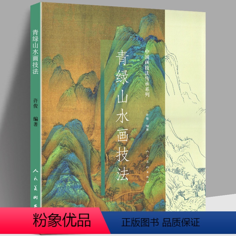 【正版】青绿山水画技法中国画技法传承系列彩色大8开许俊编著工笔写意水墨山水画法技法绘画艺术美术绘画白描线稿解析书籍