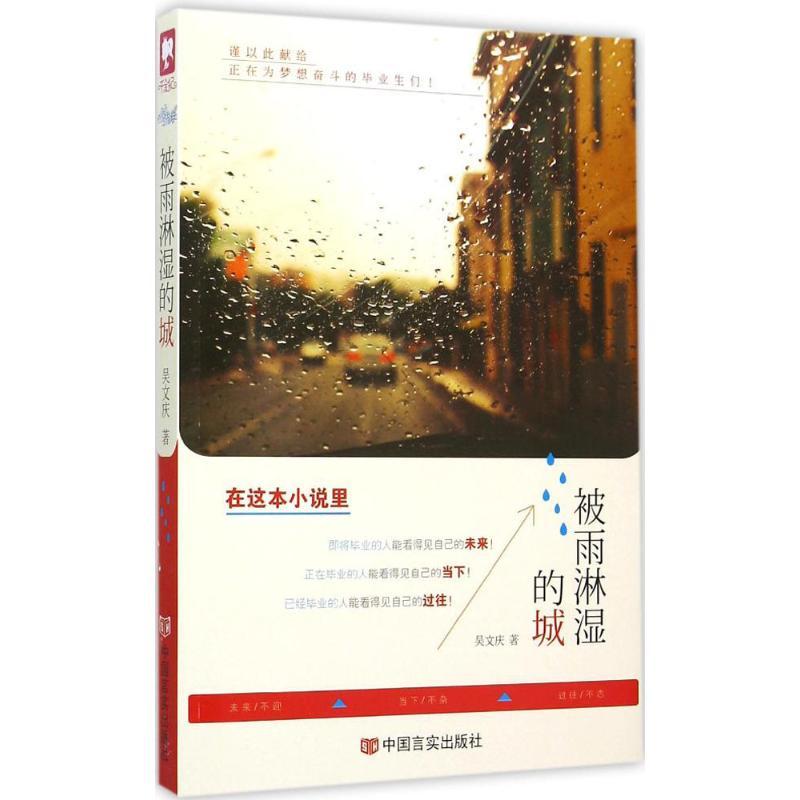 正版新书】被雨淋湿的城吴文庆9787517114772