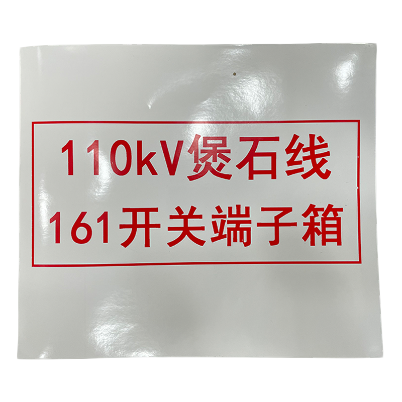 鸿灵睿芯 ZSMP11 400*500mm热软印标识牌(计价单位:个)高清大图