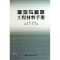 正版新书]建筑与道路工程材料手册(精)孔宪明9787506657204