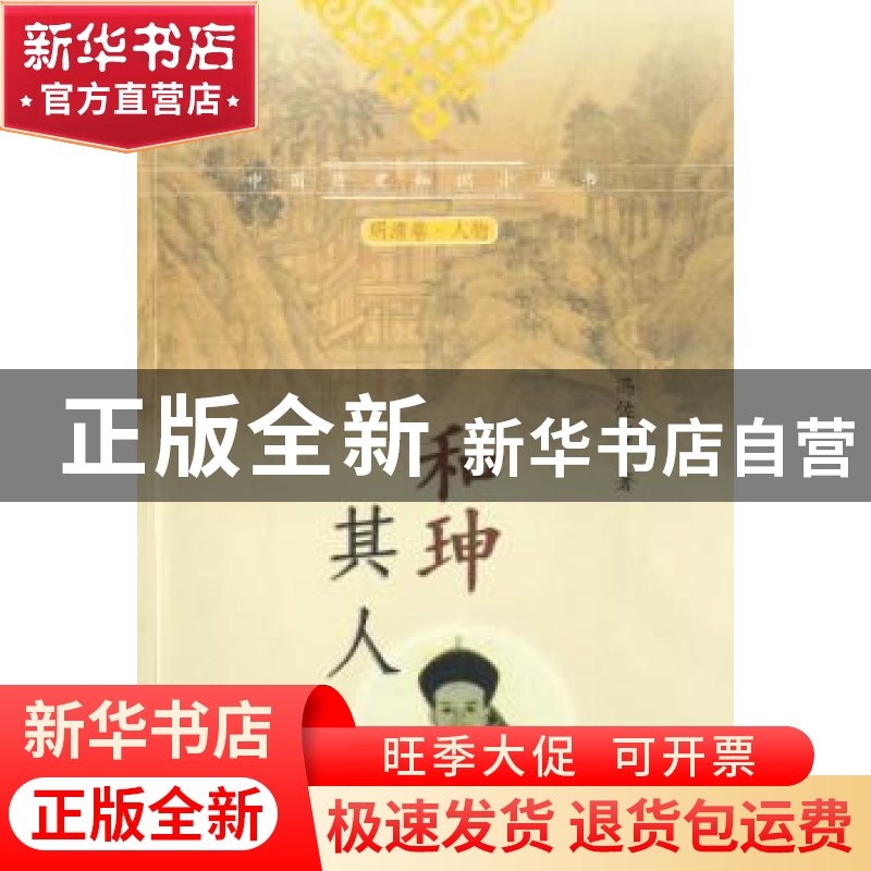 正版 和珅其人 冯佐哲 中国社会科学出版社 9787500468998 书籍