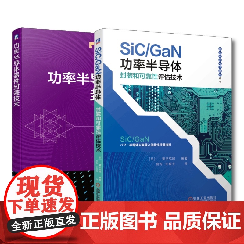 套装 正版 功率半导体器件封装技术 共2册 功率半导体器件封装技术 SiC/GaN功率半导体封装和可靠性评估技术高清大图