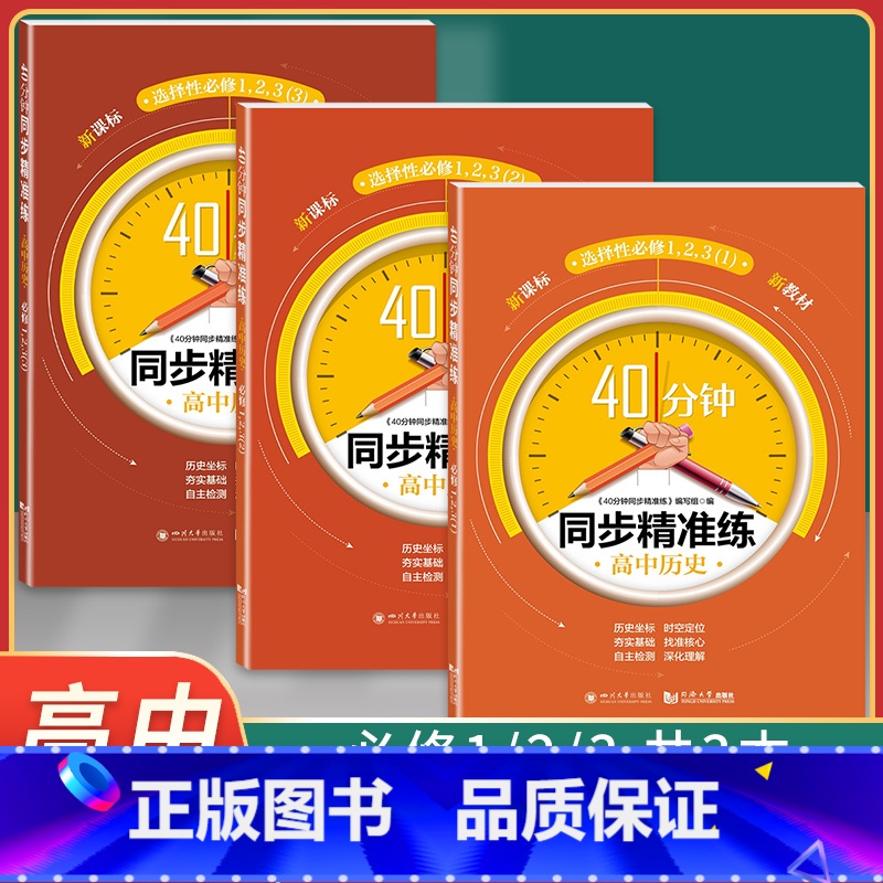 高中历史 选择性必修123 高中通用 【正版】40分钟同步精准练 高中语文数学英语物理化学历史地理 必修一+必修二+必修