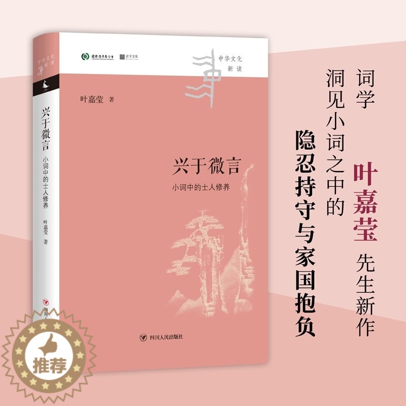 [醉染正版]兴于微言 小词中的士人修养 中华文化新读 叶嘉莹 著 中国文学理论 独特视角洞见小词之中的隐忍持守与家国抱负