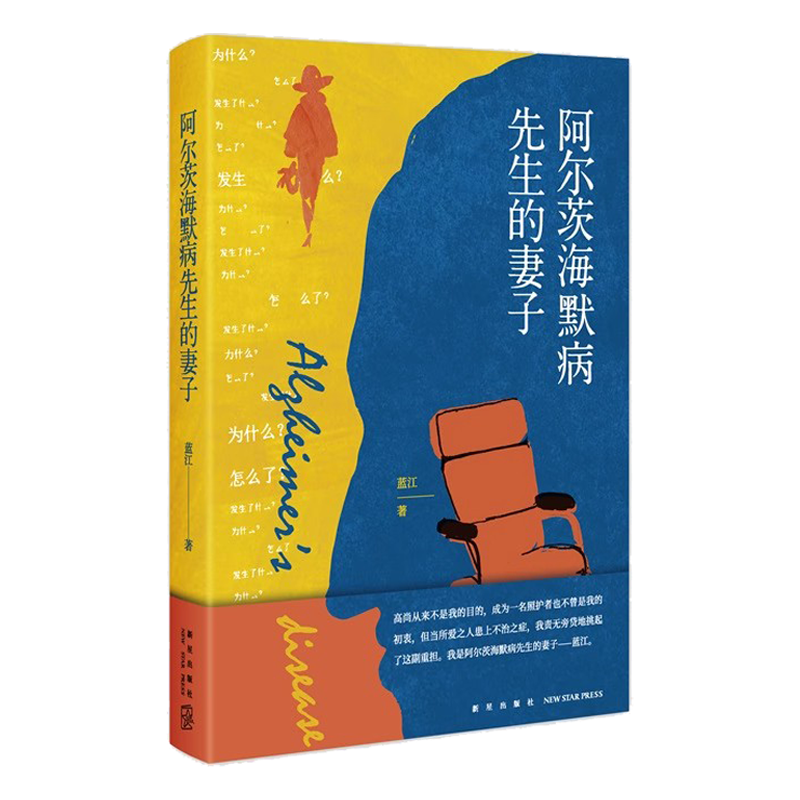 [正版] 阿尔茨海默病先生的妻子 蓝江 记录了阿尔茨海默病患者的妻子九年婚姻时光 亲密而温情的故事书籍老年痴呆失智高清大图