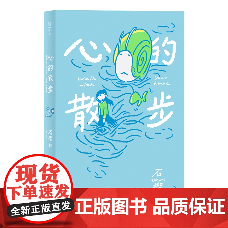 全新正版:心的散步 漫画家石榴Zakuro全新疗愈之作 散步式漫画叙事 在日常中重拾感受力 温柔描绘心灵修复之旅高清大图