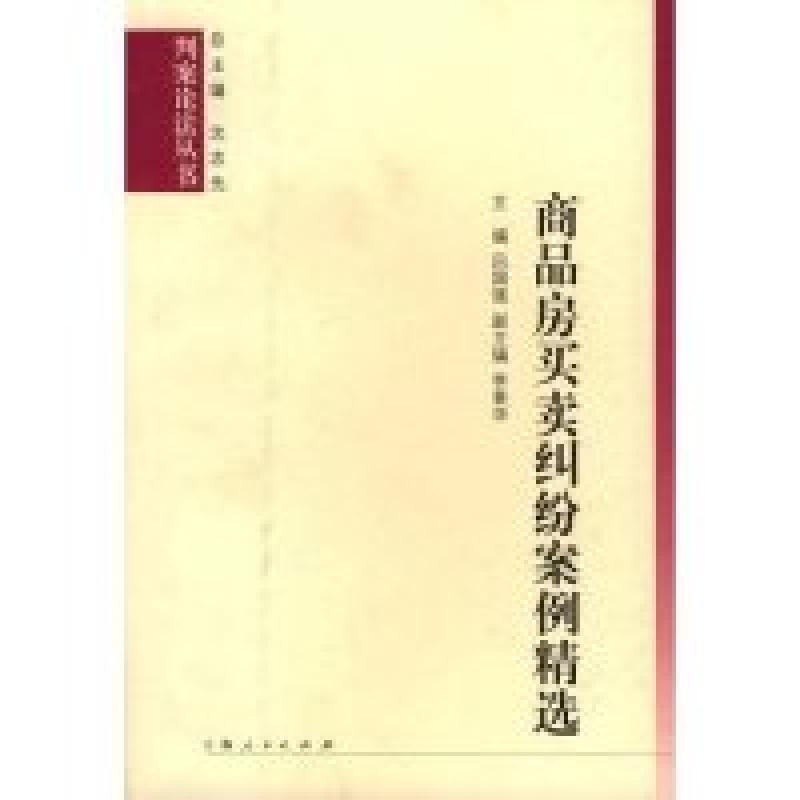 正版新书】商品房买卖纠纷案例精选吕国强9787208056473