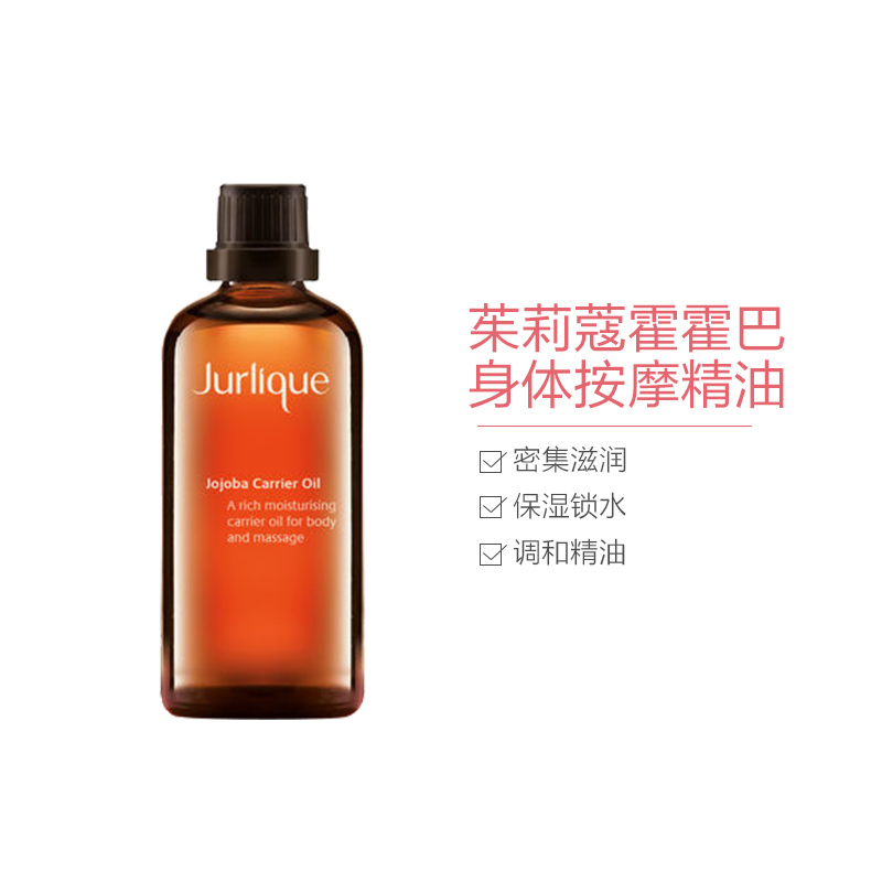 Jurlique 茱莉蔻 滋润霍霍巴舒缓按摩 香薰精油 100ml/瓶 身体按摩油