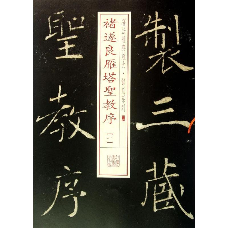 [M]褚遂良雁塔圣教序-9787547905661高清大图