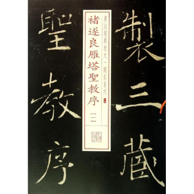 [M]褚遂良雁塔圣教序-9787547905661