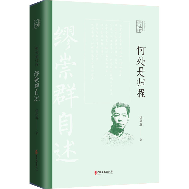 醉染图书何处是归程 缪崇群自述9787520522021