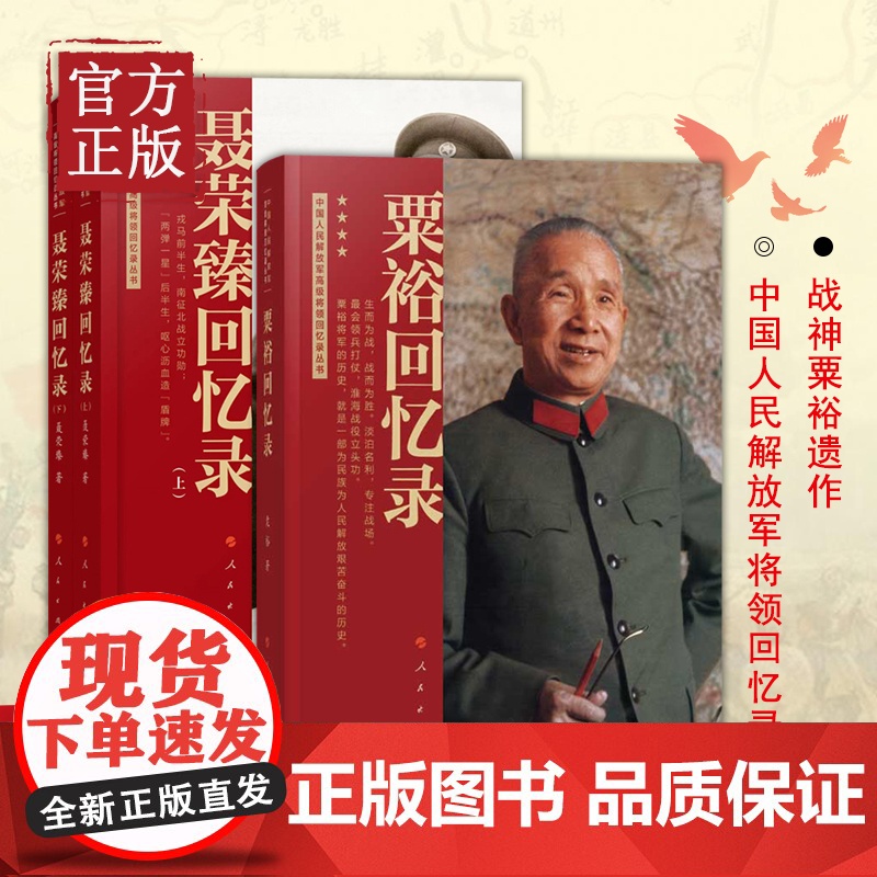 【3本】粟裕回忆录(战神粟裕遗作)+聂荣臻回忆录(上下册)中国人民解放军高级将领回忆录丛书中国十大元帅军事人物传记党政