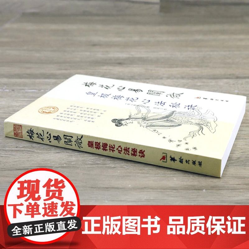 梅花心易阐微皇极梅花心法秘诀 杨体仁皇极经世心易发微易经易数五行周易易学书籍高清大图