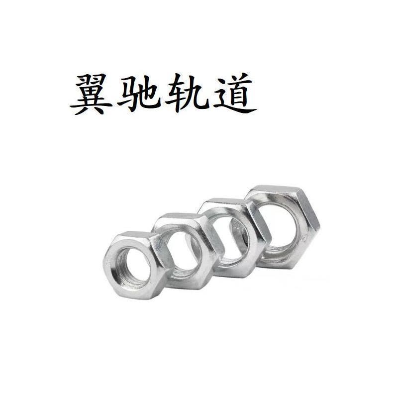 翼驰轨道 六角螺母C级 M6 个图片
