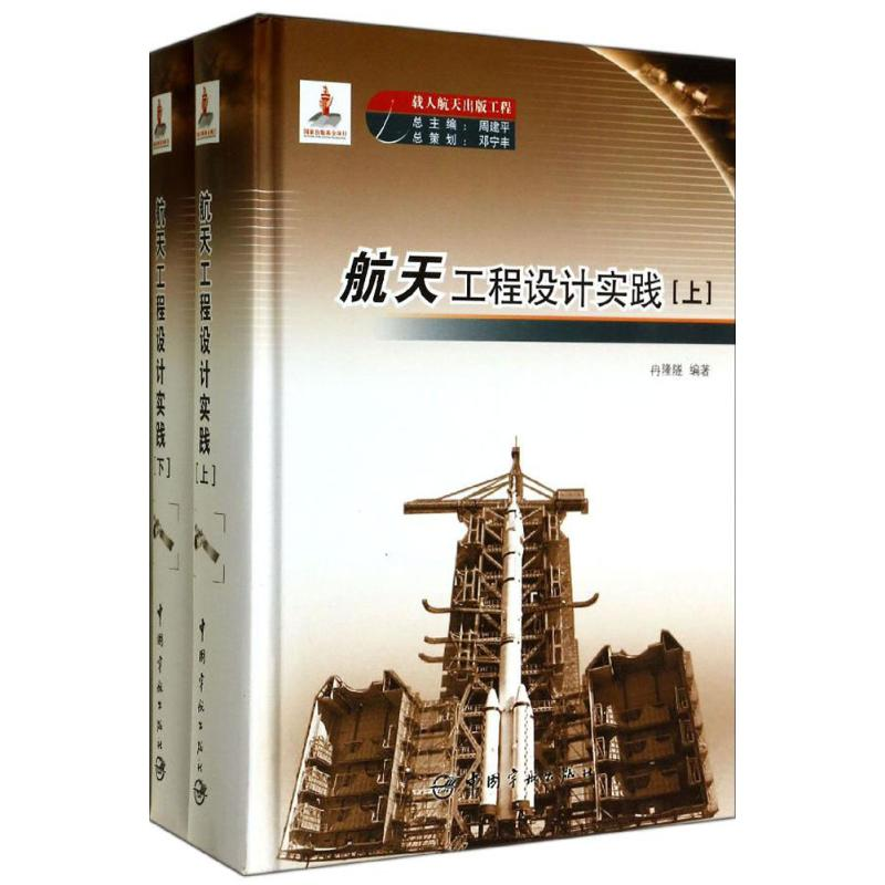 【M】航天工程设计实践-9787515905938