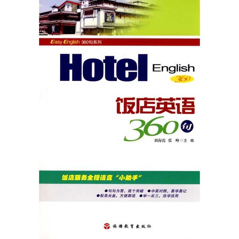 音像饭店英语360句海,张峥 主编