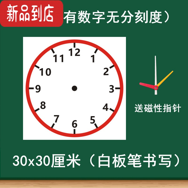 真智力磁性钟表贴钟面教具小学数学教学教师时钟贴模型认识时间的黑板贴 白色有数字无刻度钟贴(30x30cm)磁性玩具