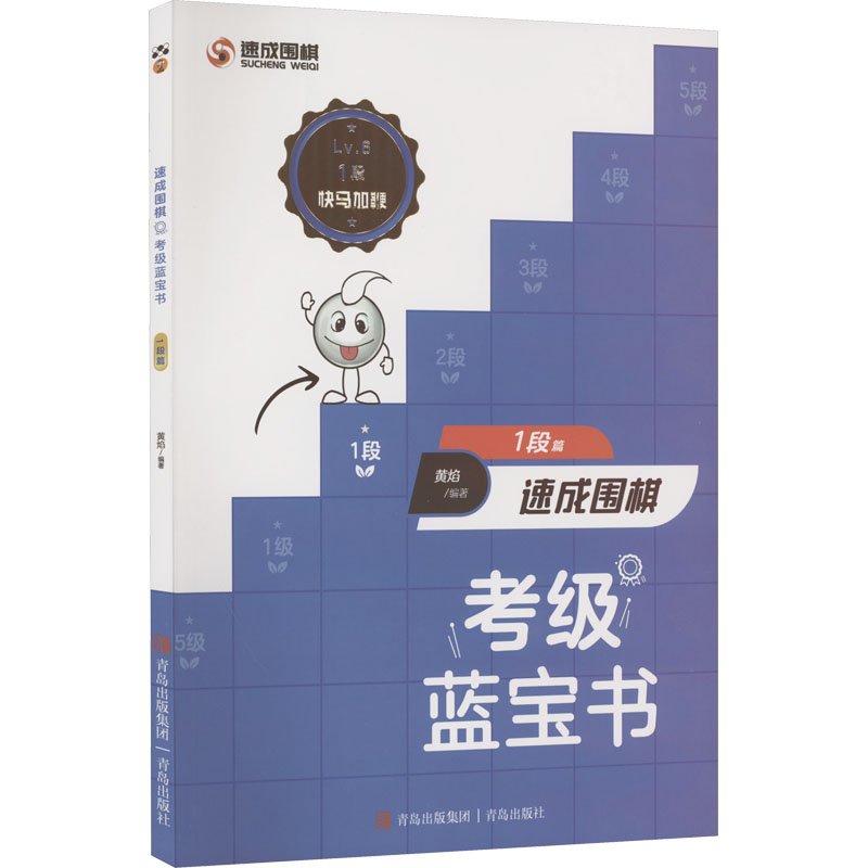 [M]速成围棋考级蓝宝书 1段篇-9787573603685高清大图